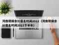 河南初级会计报名时间2022（河南初级会计报名时间2023下半年）