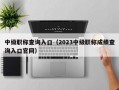 中级职称查询入口（2023中级职称成绩查询入口官网）