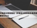 中级会计职称报名（中级会计职称报名条件和要求2023）