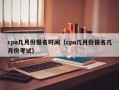 cpa几月份报名时间（cpa几月份报名几月份考试）