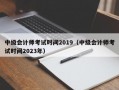 中级会计师考试时间2019（中级会计师考试时间2023年）