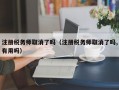 注册税务师取消了吗（注册税务师取消了吗,有用吗）