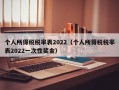 个人所得税税率表2022（个人所得税税率表2022一次性奖金）