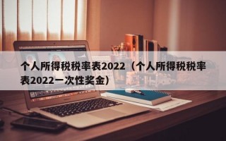 个人所得税税率表2022（个人所得税税率表2022一次性奖金）