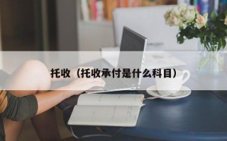 托收（托收承付是什么科目）