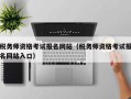 税务师资格考试报名网站（税务师资格考试报名网站入口）