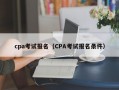 cpa考试报名（CPA考试报名条件）