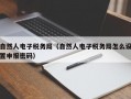 自然人电子税务局（自然人电子税务局怎么设置申报密码）