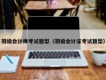 初级会计师考试题型（初级会计证考试题型）