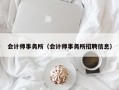 会计师事务所（会计师事务所招聘信息）