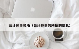 会计师事务所（会计师事务所招聘信息）