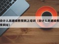 会计人员继续教育网上培训（会计人员继续教育网址）