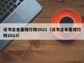 证书含金量排行榜2021（证书含金量排行榜2023）