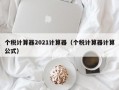 个税计算器2021计算器（个税计算器计算公式）