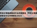 考会计初级资格证什么时候报名（考会计初级资格证什么时候报名2023）