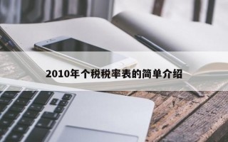 2010年个税税率表的简单介绍