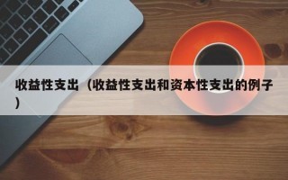 收益性支出（收益性支出和资本性支出的例子）