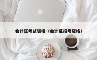 会计证考试资格（会计证报考资格）