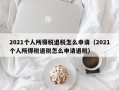 2021个人所得税退税怎么申请（2021个人所得税退税怎么申请退税）