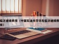 临沂继续教育（中国石油大学华东临沂继续教育）