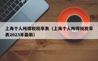 上海个人所得税税率表（上海个人所得税税率表2023年最新）