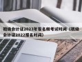 初级会计证2023年报名和考试时间（初级会计证2022报名时间）