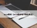 acca教材（acca教材电子版百度云）