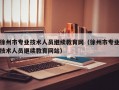 徐州市专业技术人员继续教育网（徐州市专业技术人员继续教育网站）