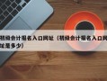 初级会计报名入口网址（初级会计报名入口网址是多少）