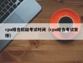 cpa综合阶段考试时间（cpa综合考试安排）