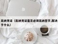 出纳凭证（出纳凭证是否必须出纳签字,取决于什么）