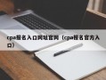 cpa报名入口网址官网（cpa报名官方入口）