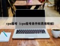 cpa报考（cpa报考条件和费用明细）