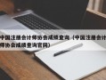 中国注册会计师协会成绩查询（中国注册会计师协会成绩查询官网）