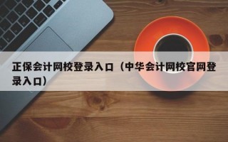 正保会计网校登录入口（中华会计网校官网登录入口）