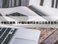 中国红盾网（中国红盾网企业公示信息查询）