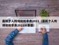 最新个人所得税税率表2021（最新个人所得税税率表2022计算器）