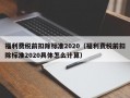 福利费税前扣除标准2020（福利费税前扣除标准2020具体怎么计算）