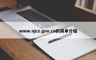 www.njcz.gov.cn的简单介绍