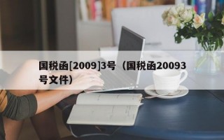 国税函[2009]3号（国税函20093号文件）