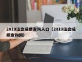 2019注会成绩查询入口（2019注会成绩查询网）