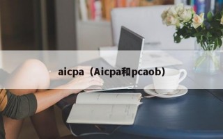 aicpa（Aicpa和pcaob）