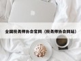 全国税务师协会官网（税务师协会网站）