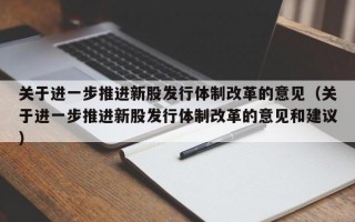 关于进一步推进新股发行体制改革的意见（关于进一步推进新股发行体制改革的意见和建议）