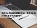 注册会计师2023年报名时间（注册会计师2023年报名时间是多少）