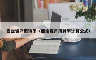 固定资产周转率（固定资产周转率计算公式）