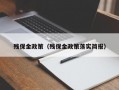 残保金政策（残保金政策落实简报）