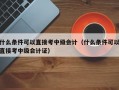 什么条件可以直接考中级会计（什么条件可以直接考中级会计证）