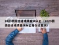 2023初级会计成绩查询入口（2023初级会计成绩查询入口身份证查询）