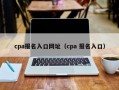 cpa报名入口网址（cpa 报名入口）